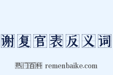 谢复官表反义词是什么意思的图片